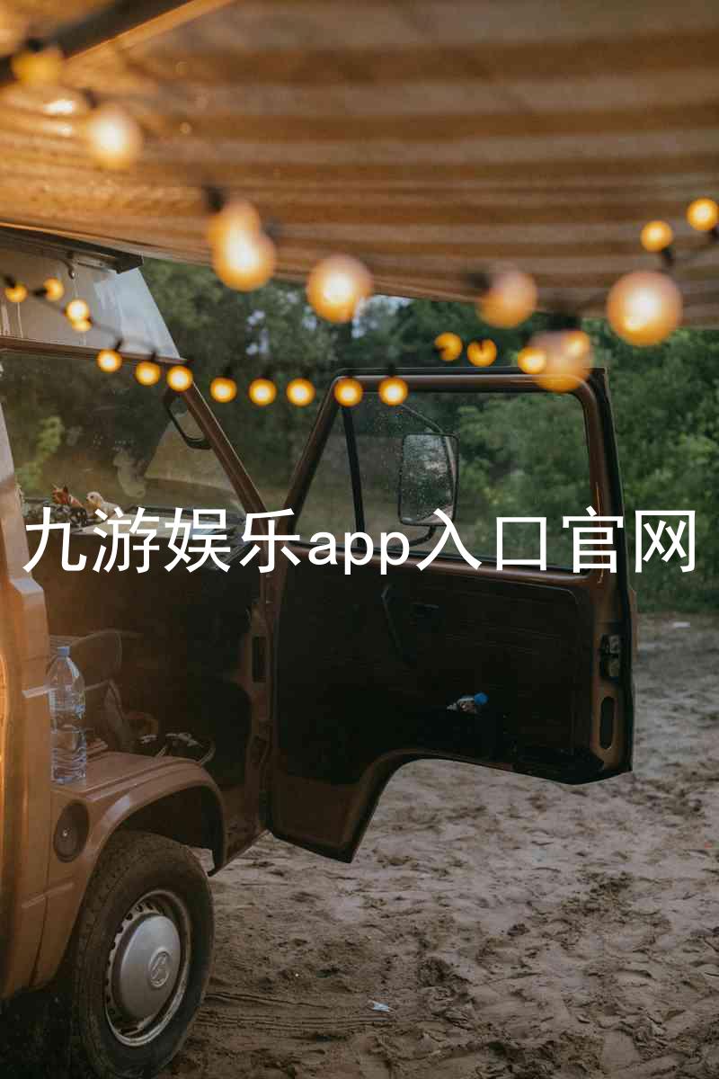 九游娱乐app入口官网