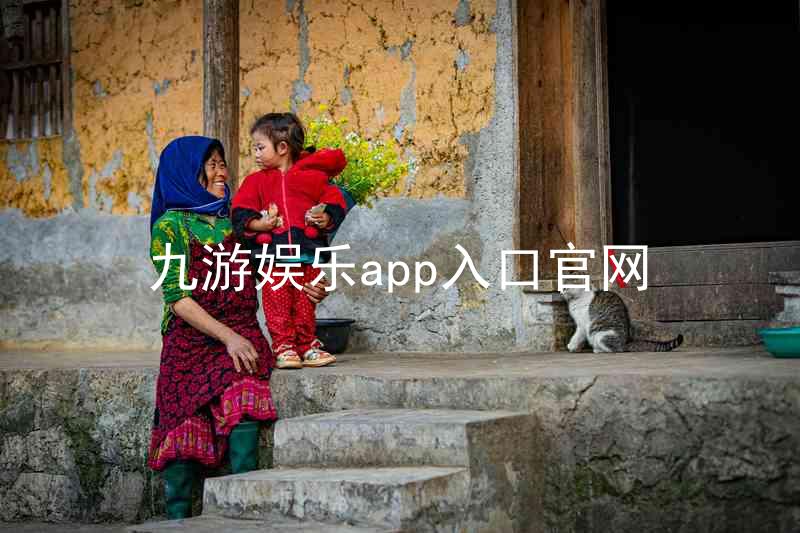 九游娱乐app入口官网