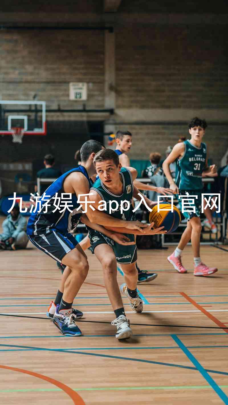 九游娱乐app入口官网