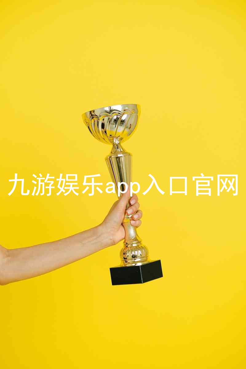 九游娱乐app入口官网