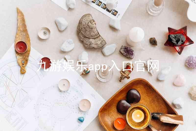 九游娱乐app入口官网
