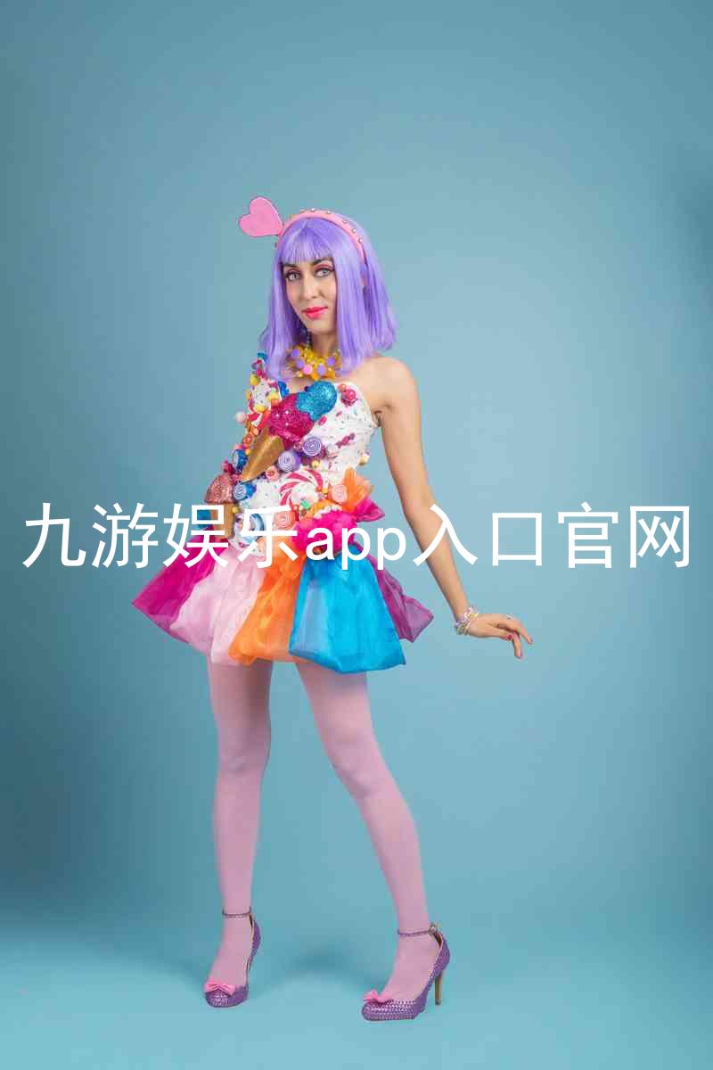 九游娱乐app入口官网