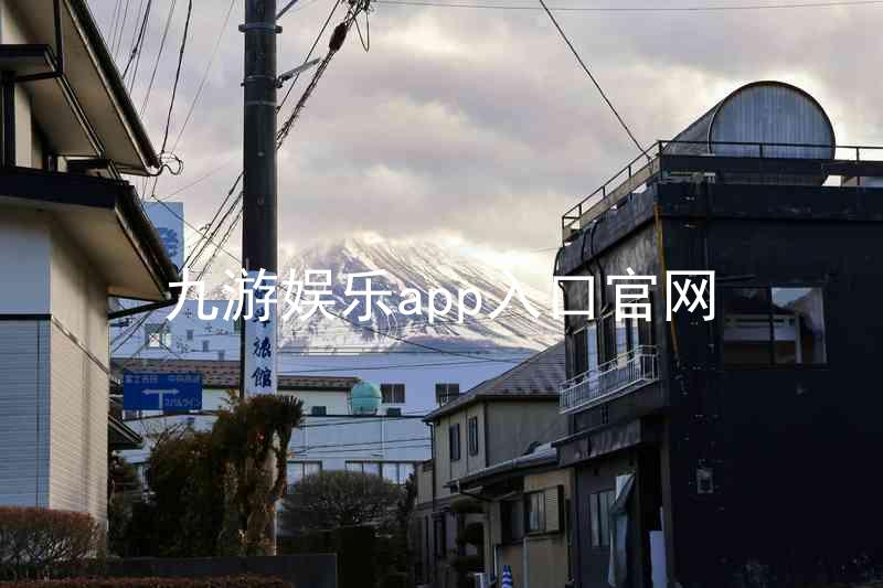 九游娱乐app入口官网