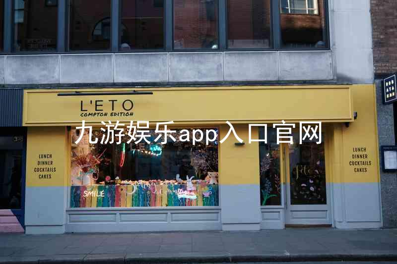 九游娱乐app入口官网