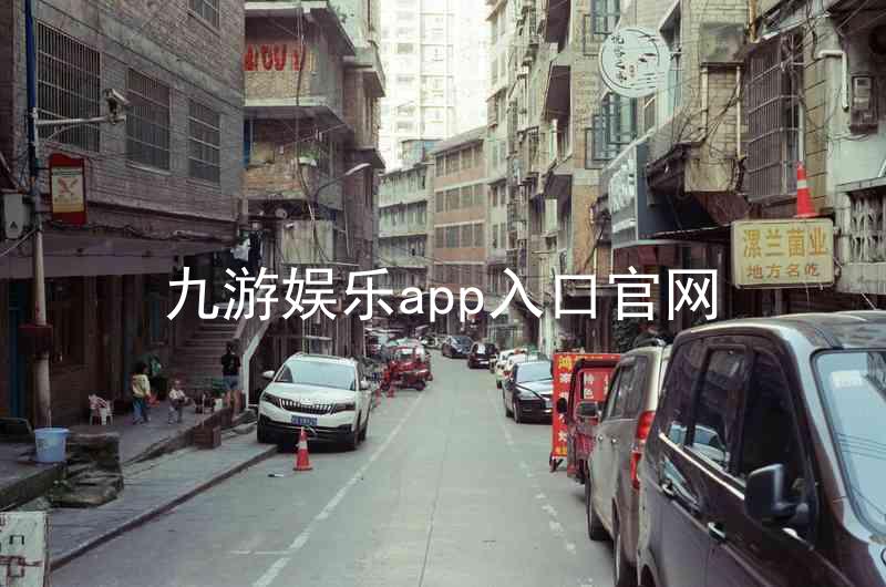 九游娱乐app入口官网