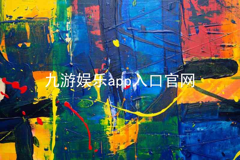 九游娱乐app入口官网