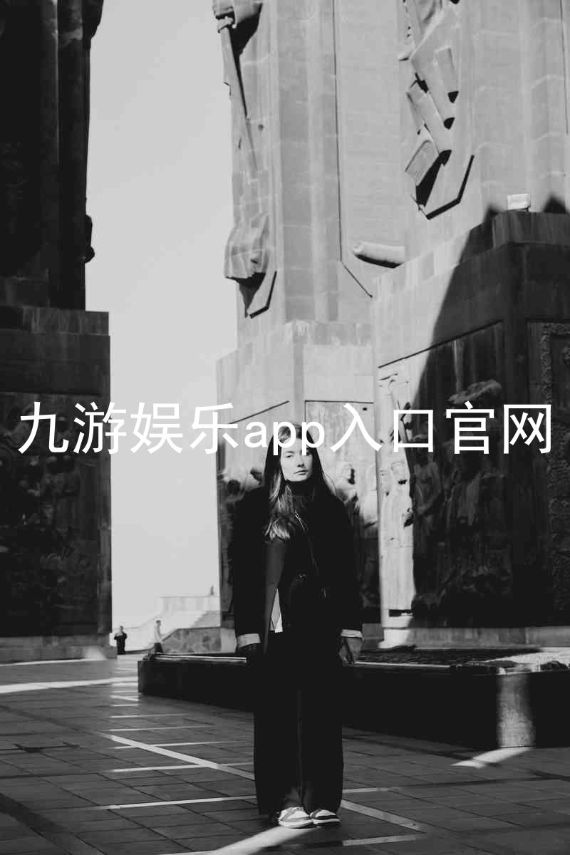 九游娱乐app入口官网
