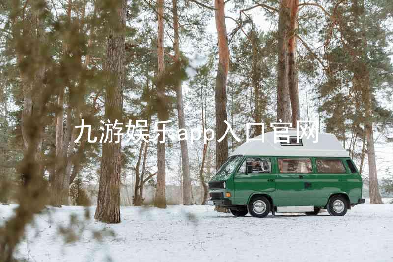 九游娱乐app入口官网