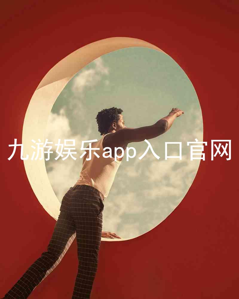 九游娱乐app入口官网