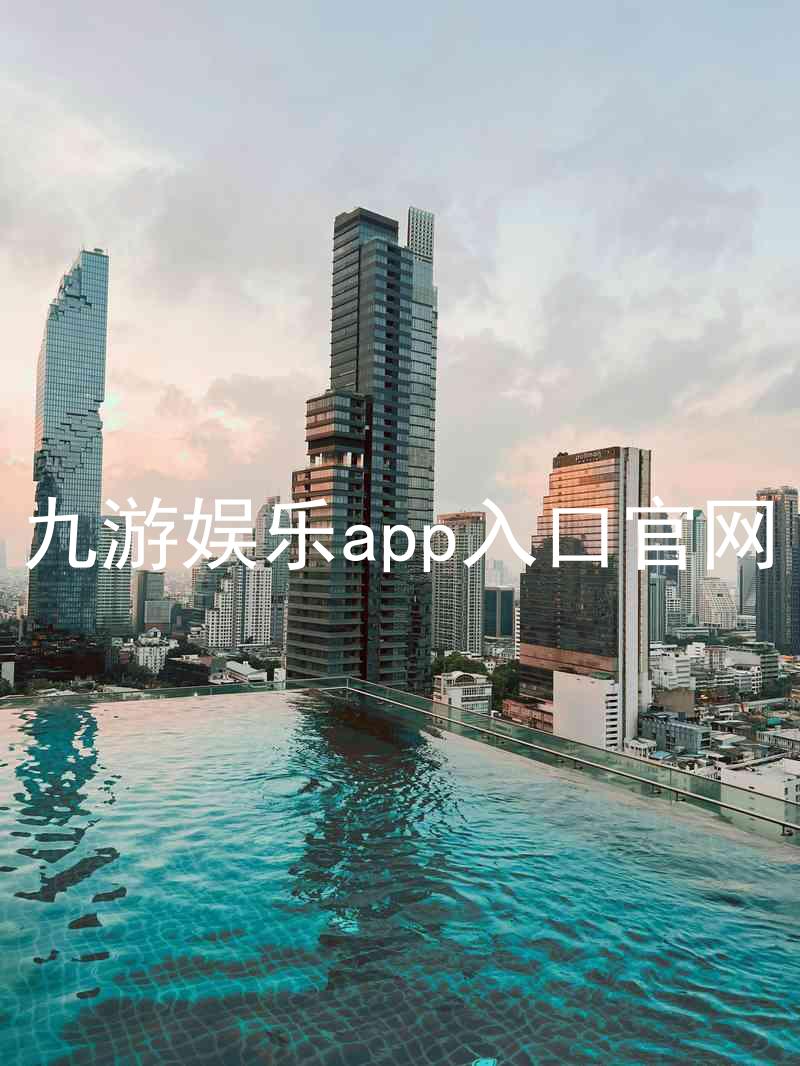 九游娱乐app入口官网